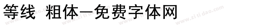 等线 粗体字体转换